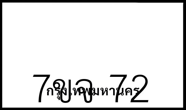 7ขจ 72